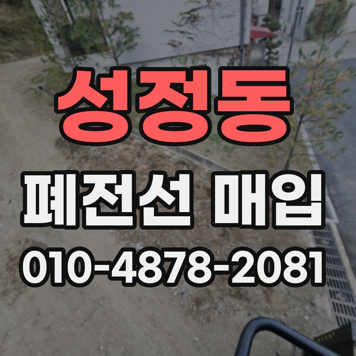 성정동 폐전선 매입
