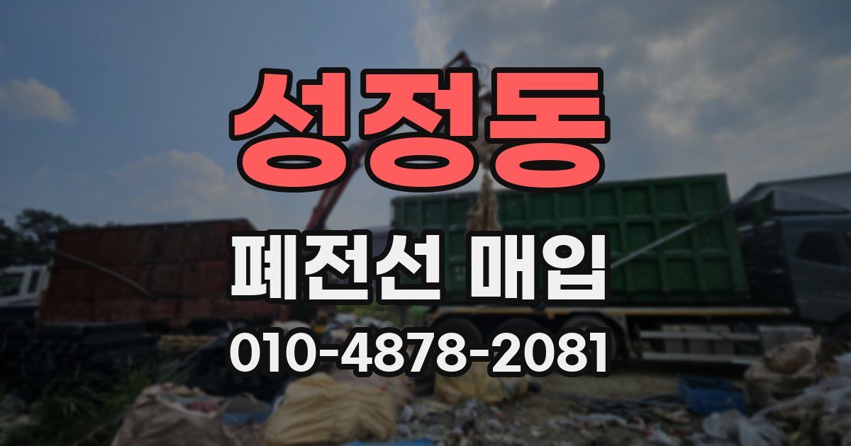 성정동 폐전선 매입