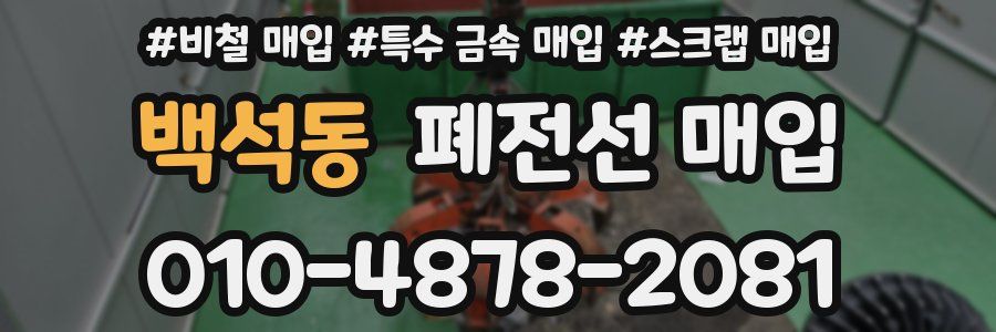 백석동 폐전선 매입