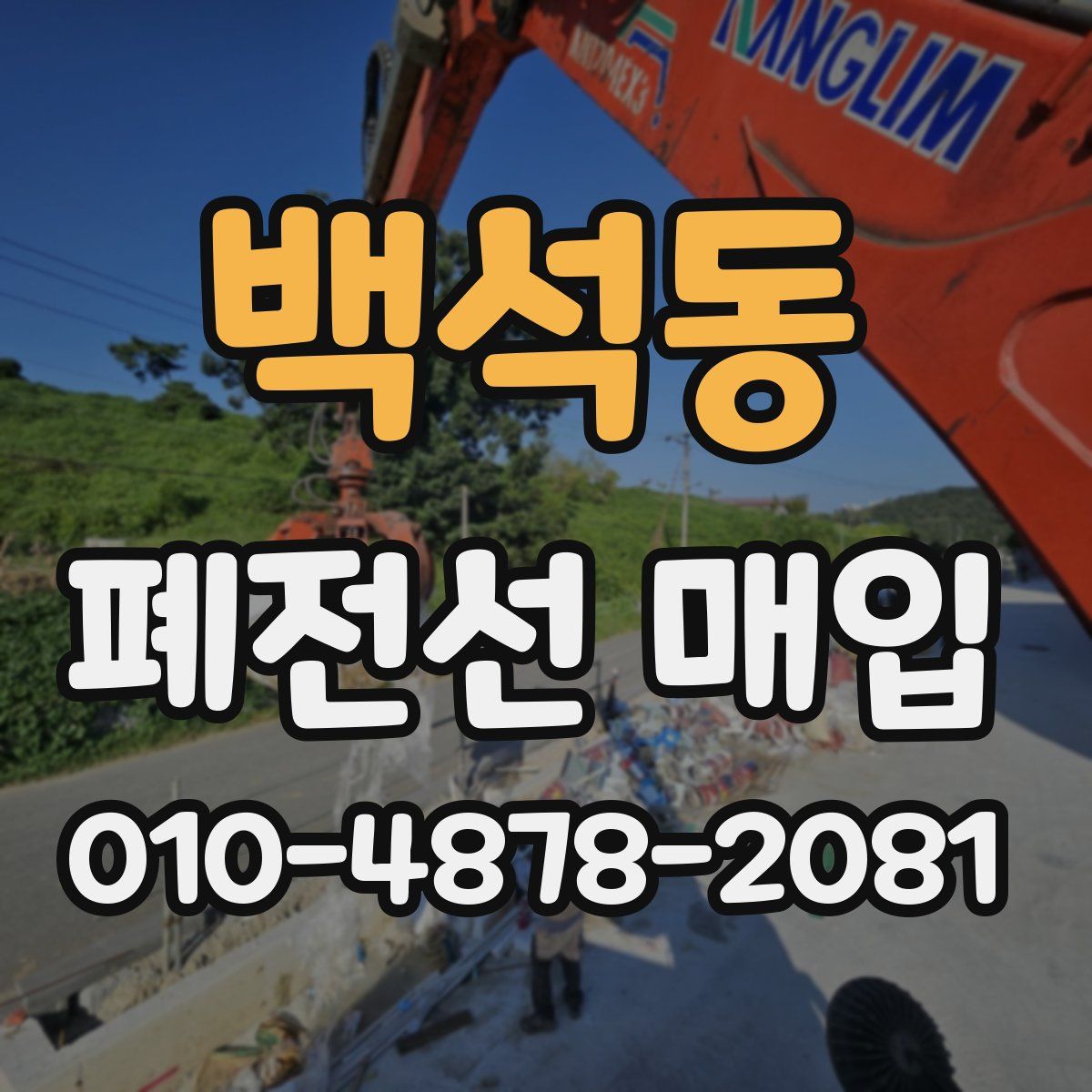 백석동 폐전선 매입