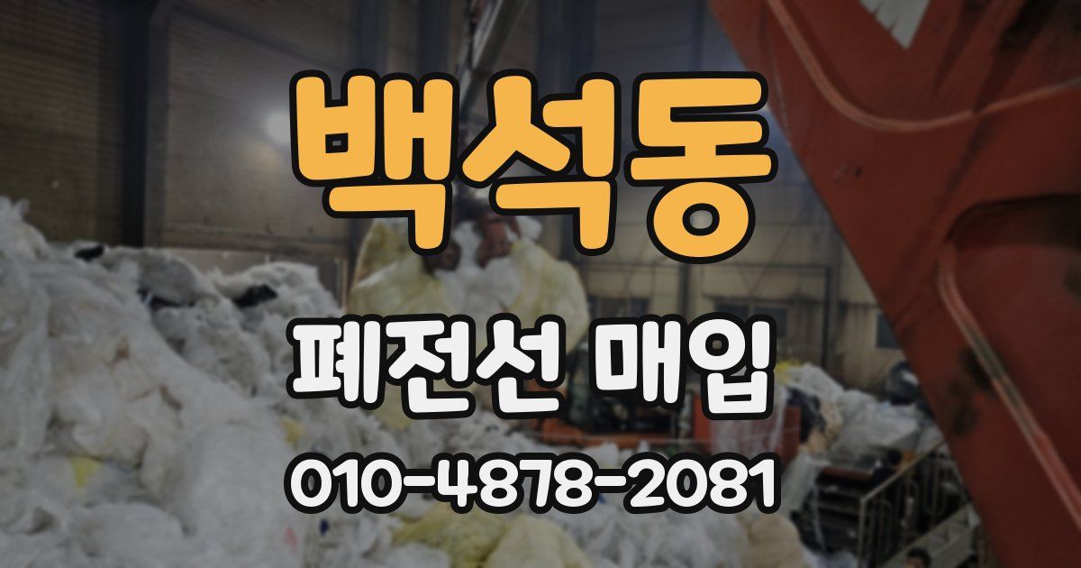 백석동 폐전선 매입