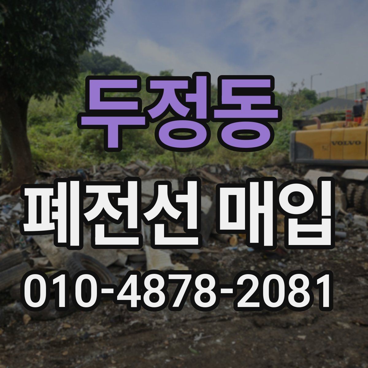 두정동 폐전선 매입 전 확인해야 할 거래 조건