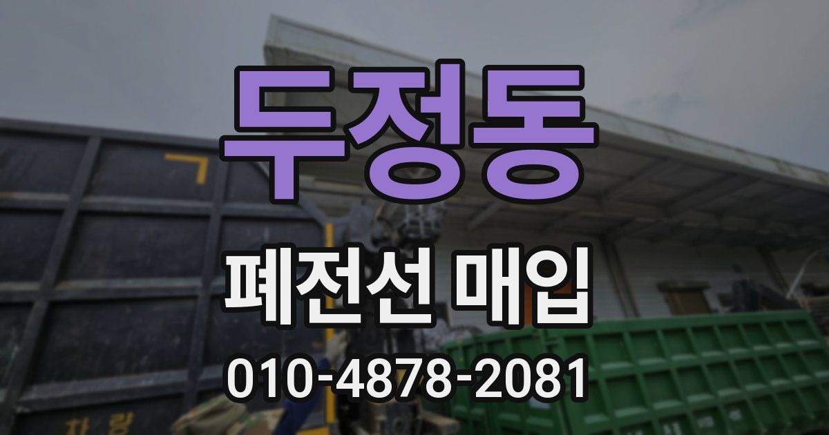 두정동 폐전선 매입
