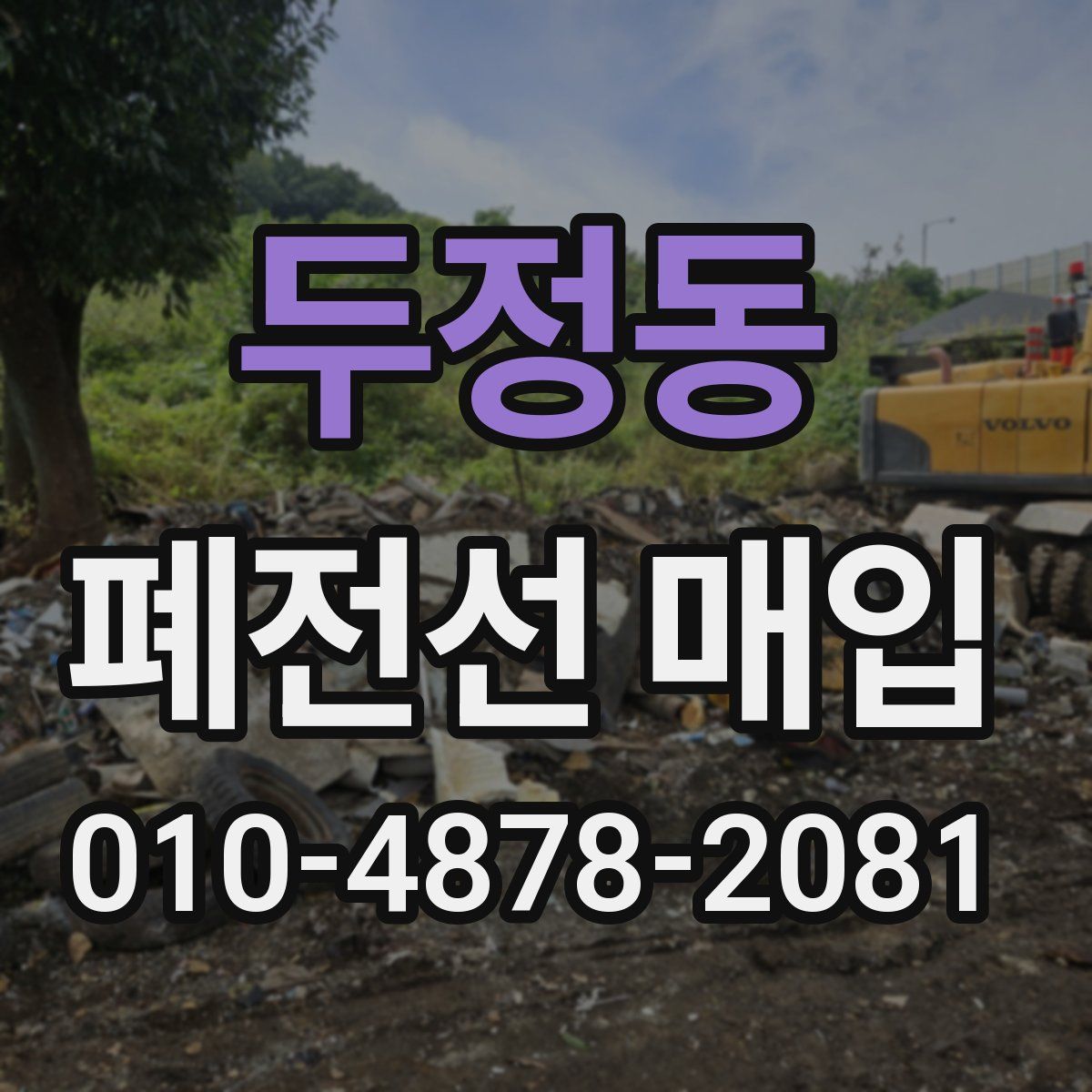 두정동 폐전선 매입