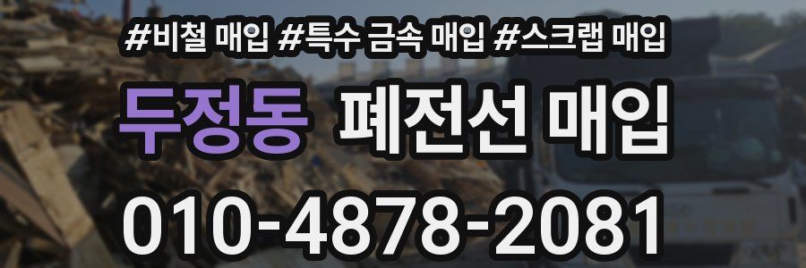 두정동 폐전선 매입
