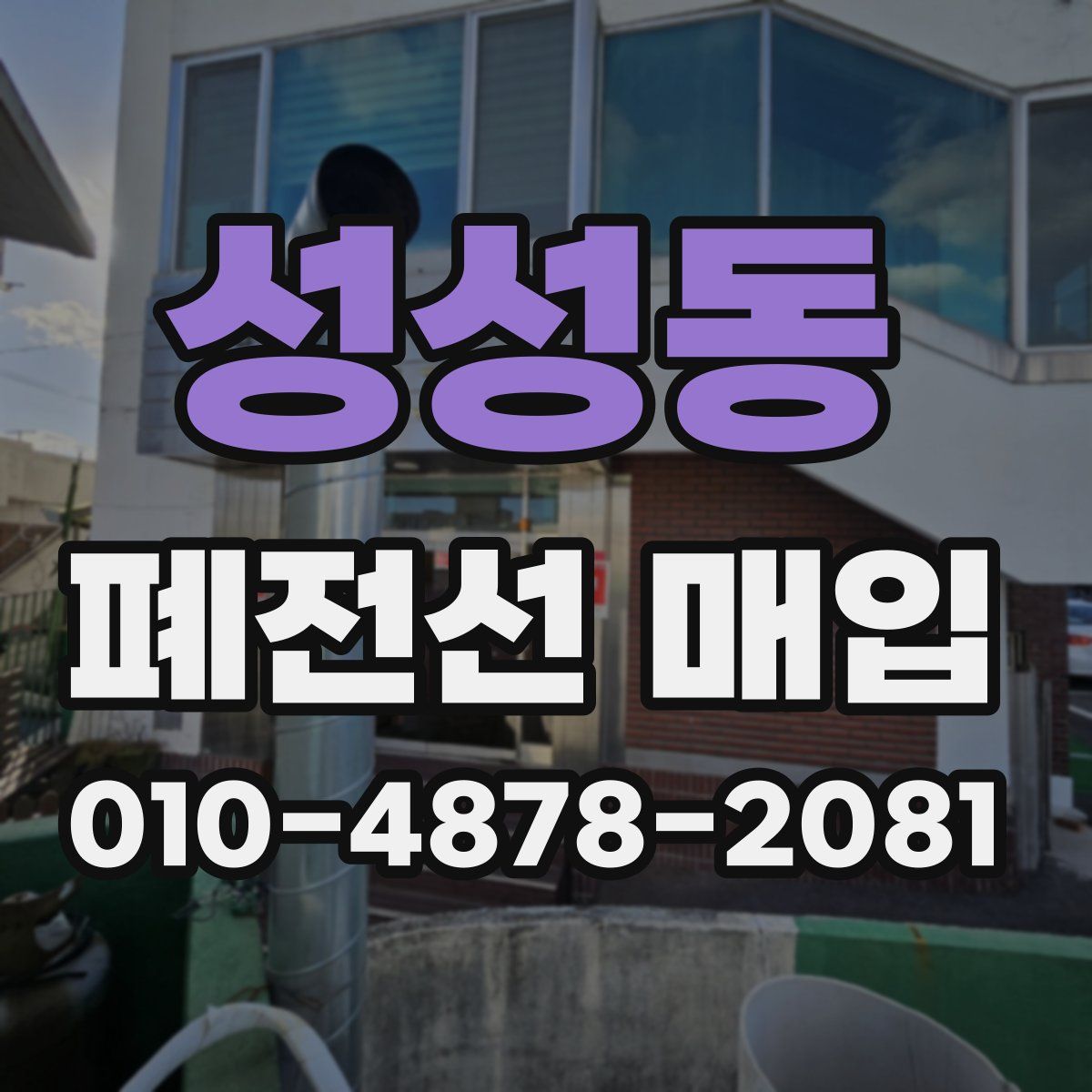 성성동 폐전선 매입
