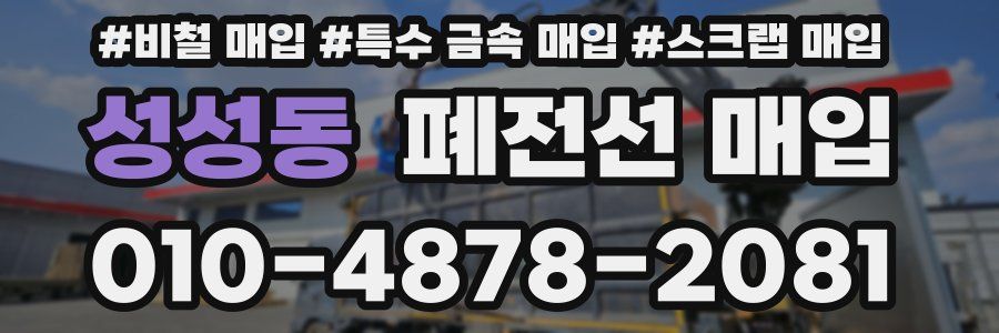 성성동 폐전선 매입
