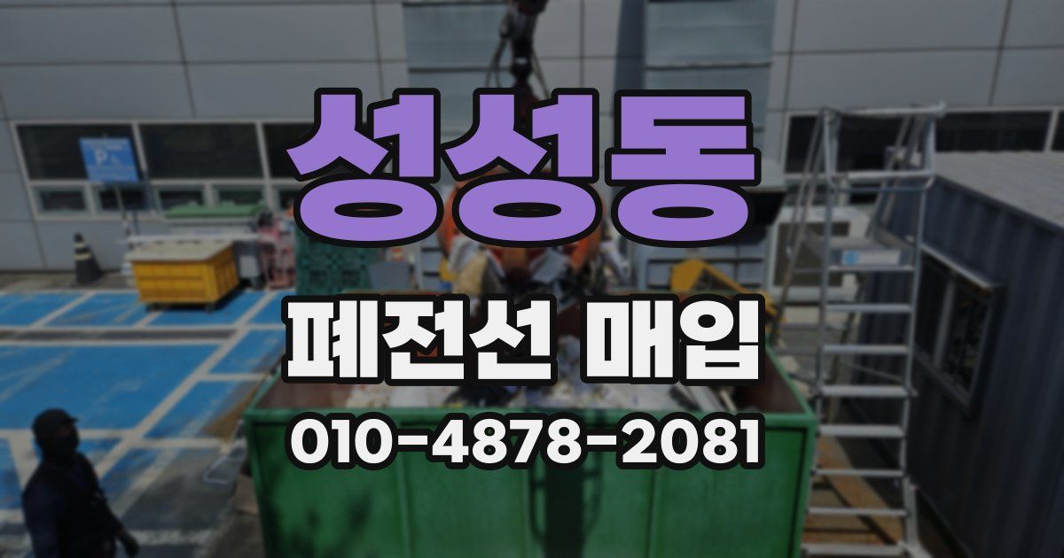 성성동 폐전선 매입