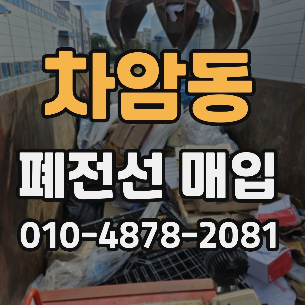 차암동 폐전선 매입 품질 확인과 정리 팁