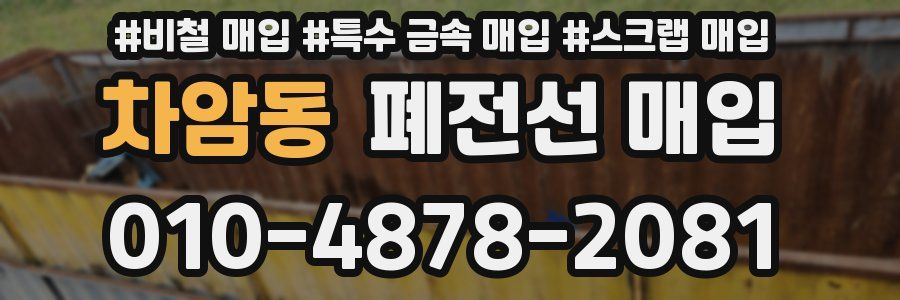 차암동 폐전선 매입