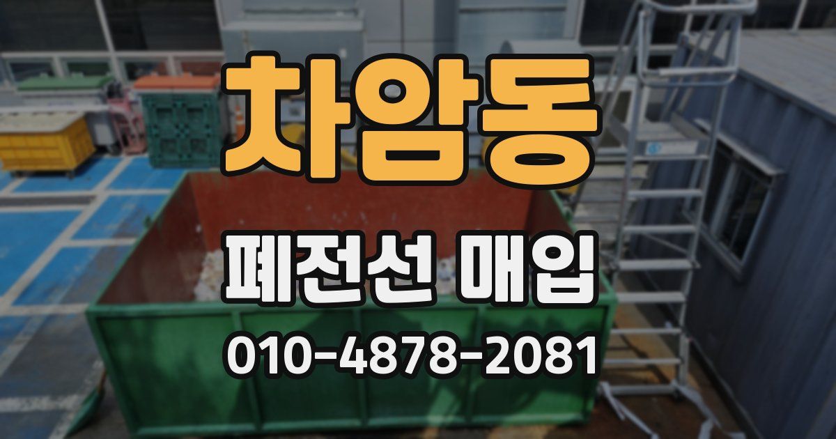 차암동 폐전선 매입
