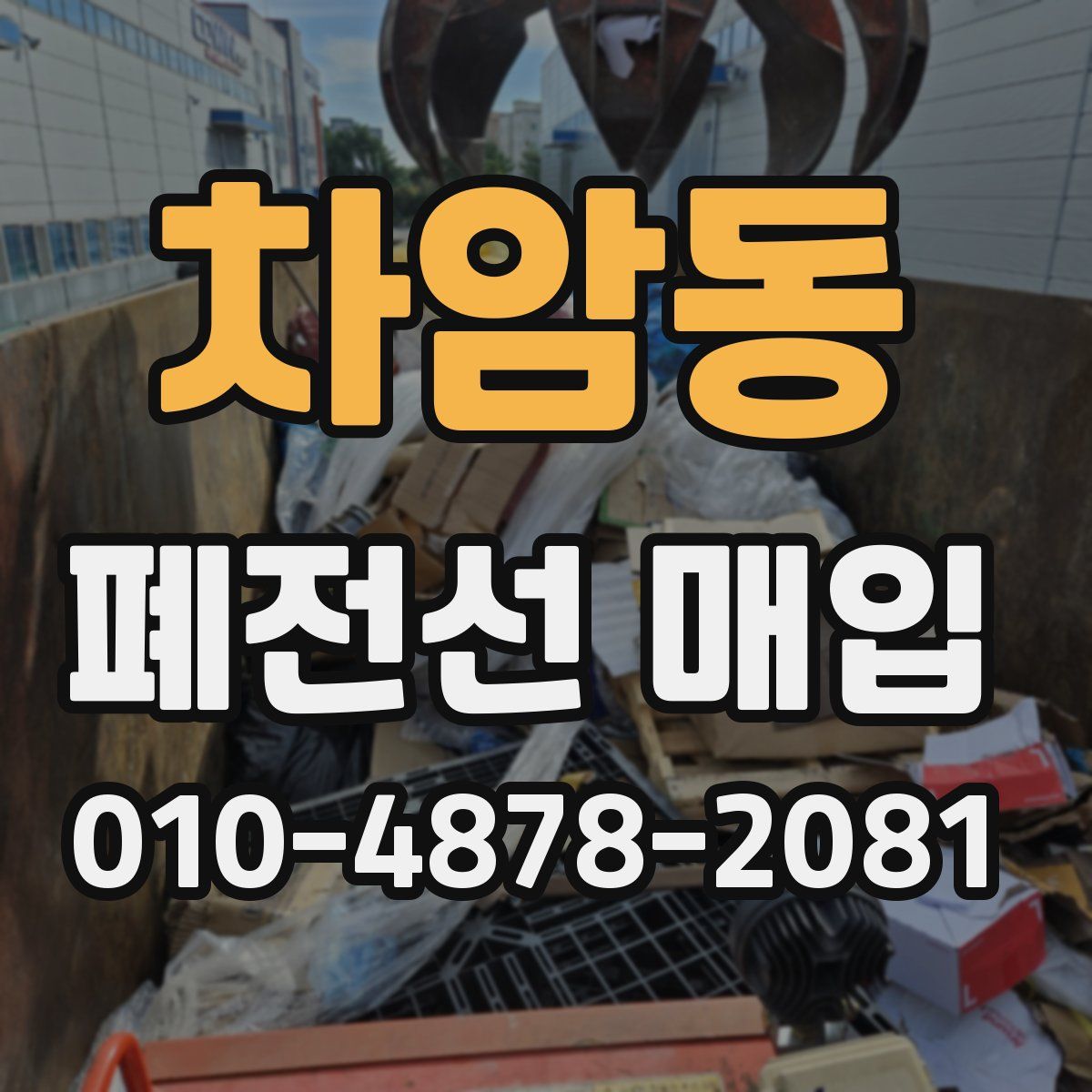 차암동 폐전선 매입