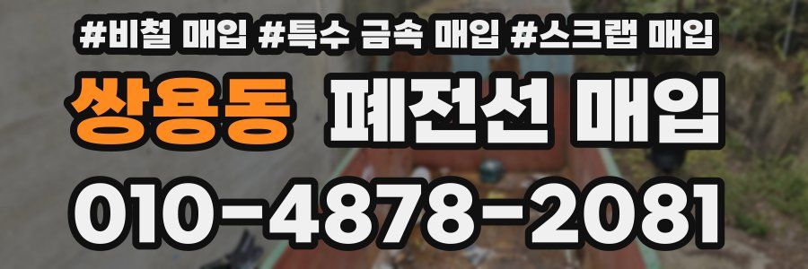 쌍용동 폐전선 매입