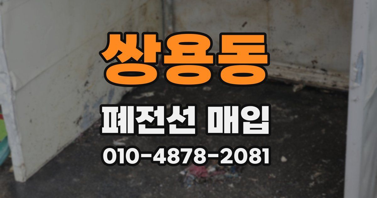 쌍용동 폐전선 매입