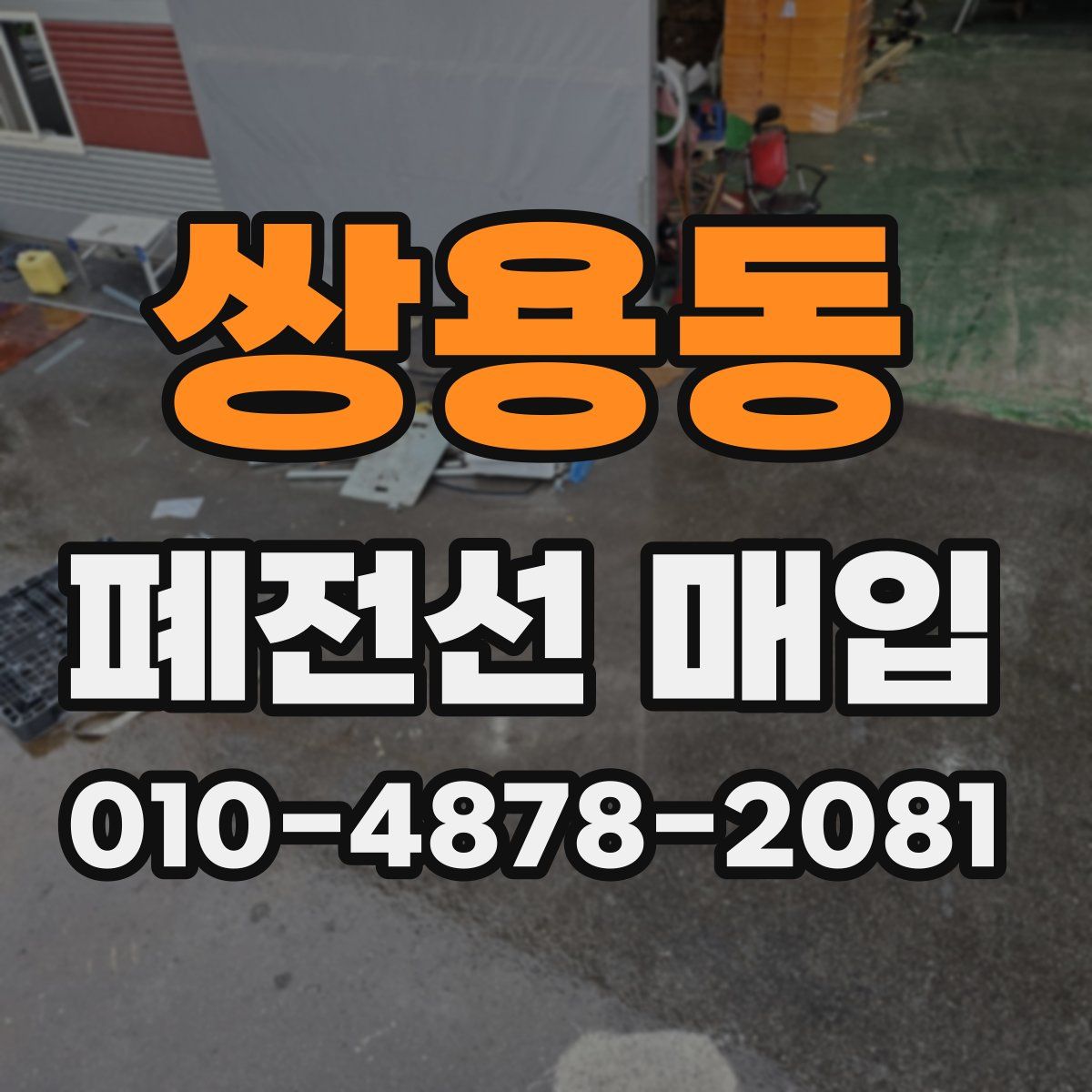 쌍용동 폐전선 매입