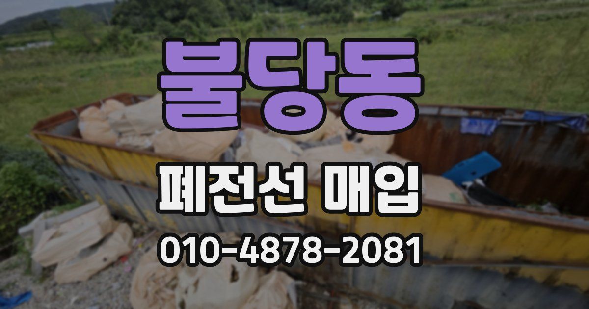 불당동 폐전선 매입