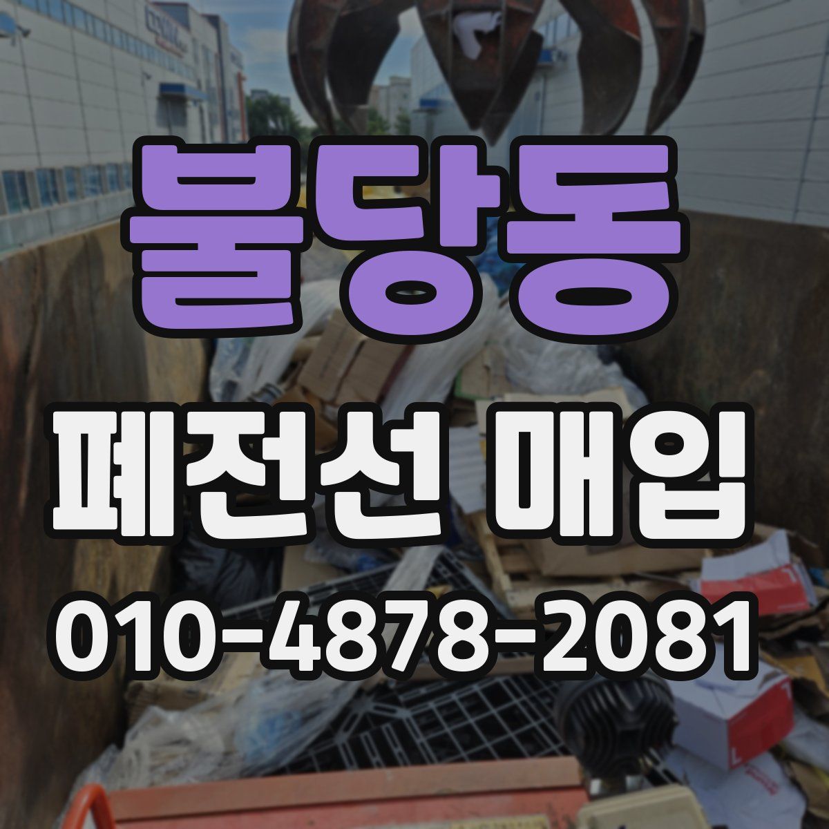 불당동 폐전선 매입