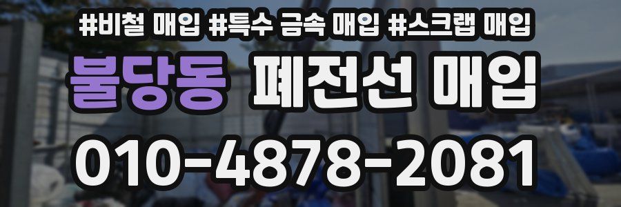 불당동 폐전선 매입