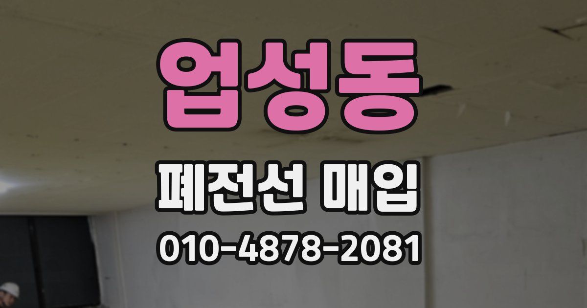 업성동 폐전선 매입