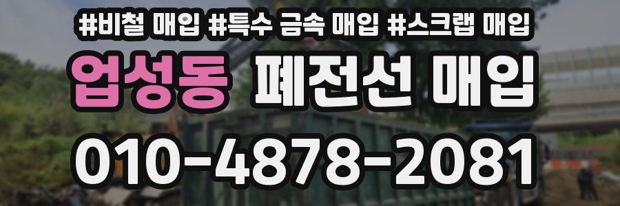 업성동 폐전선 매입