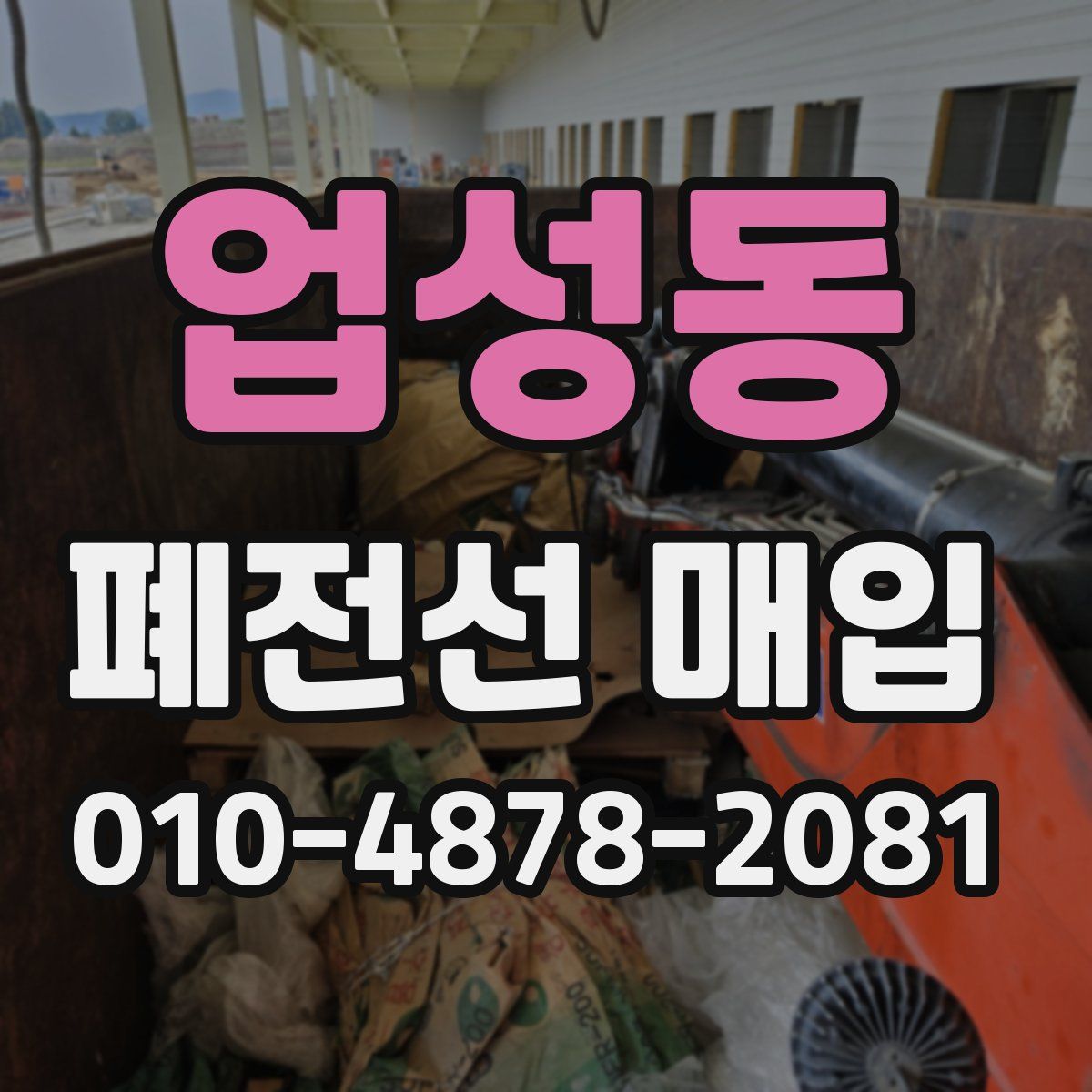업성동 폐전선 매입