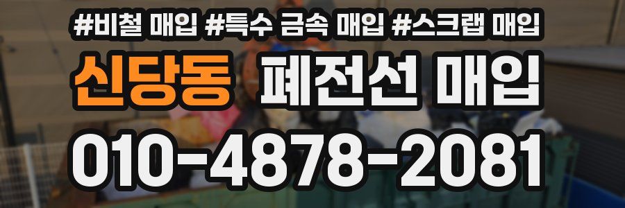 신당동 폐전선 매입