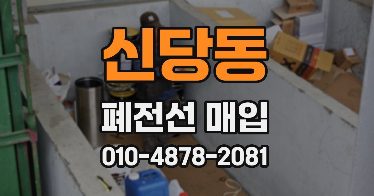 신당동 폐전선 매입
