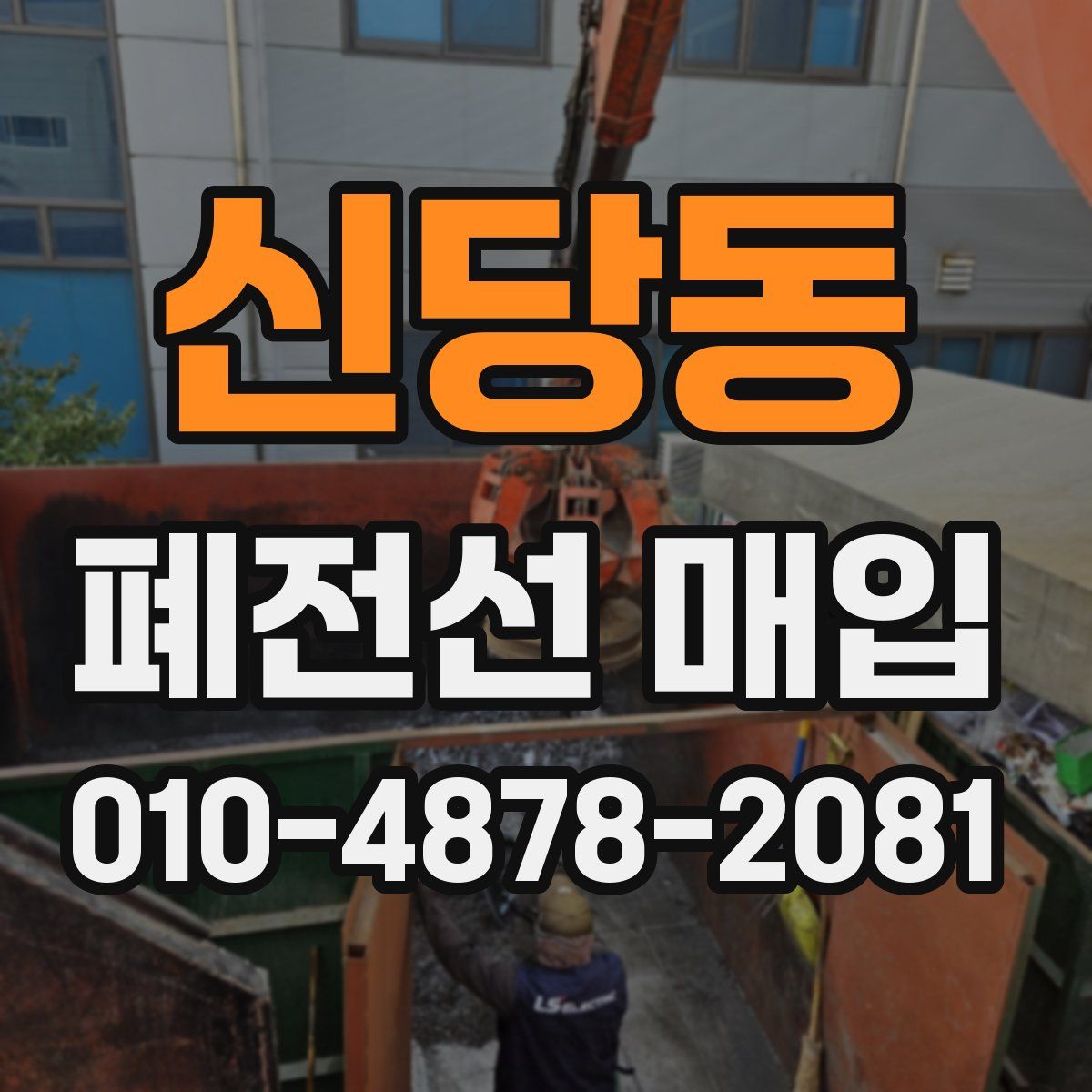 신당동 폐전선 매입