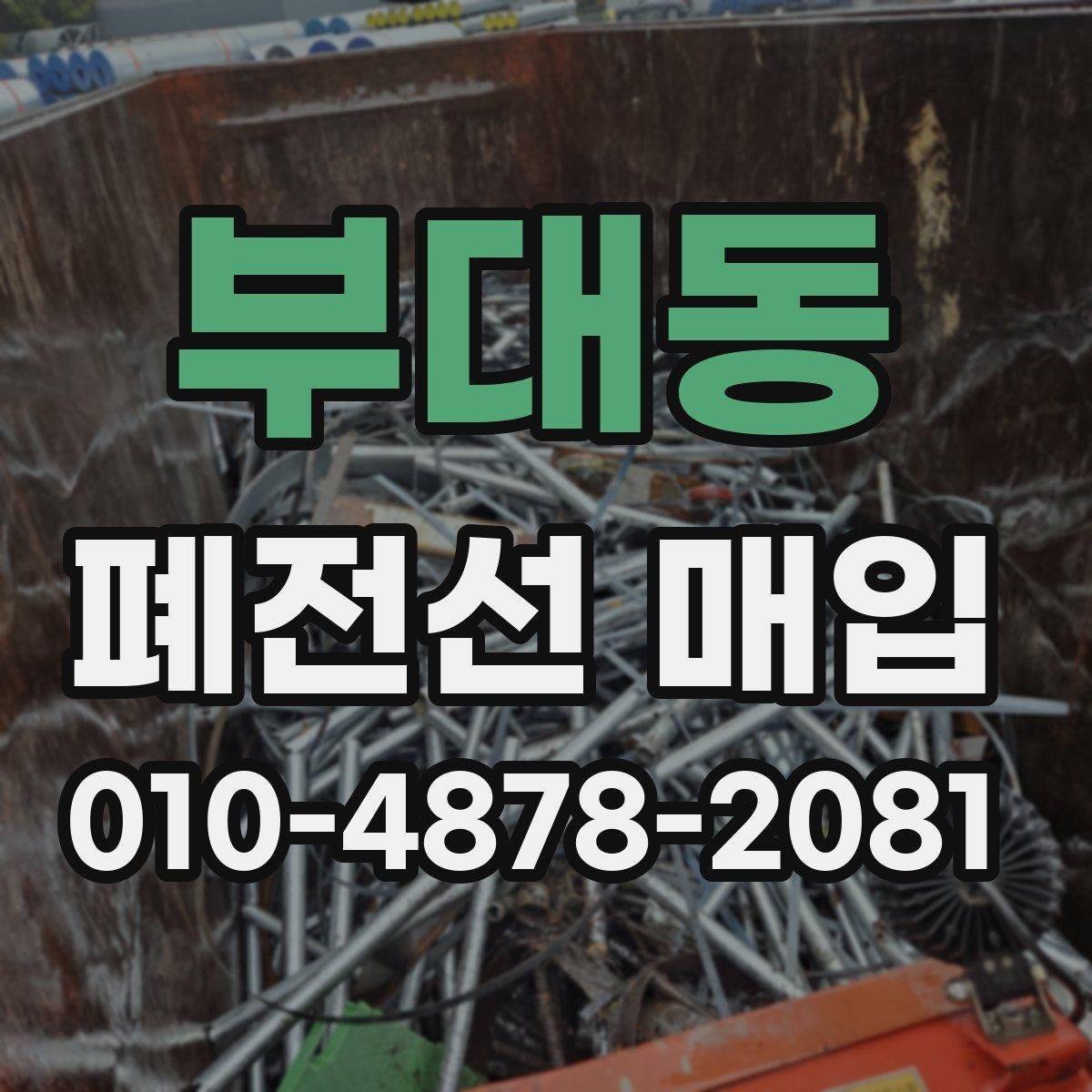 부대동 폐전선 매입 진행 시 필요한 서류와 정보
