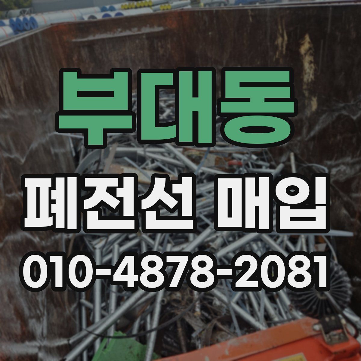 부대동 폐전선 매입