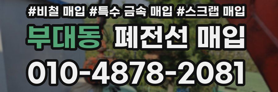 부대동 폐전선 매입