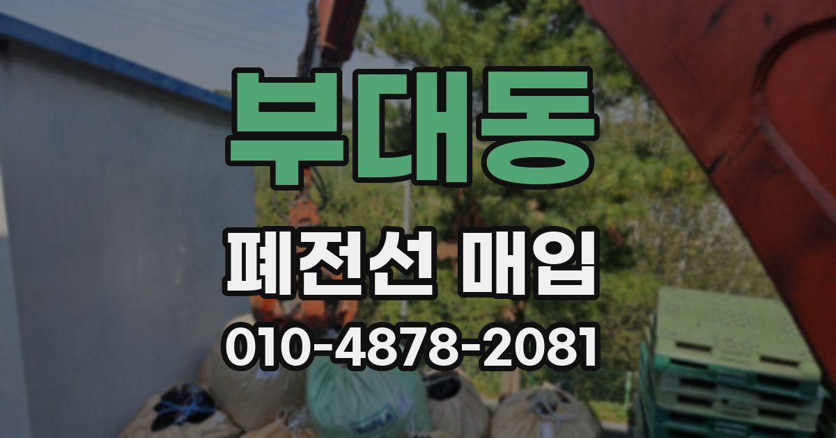 부대동 폐전선 매입