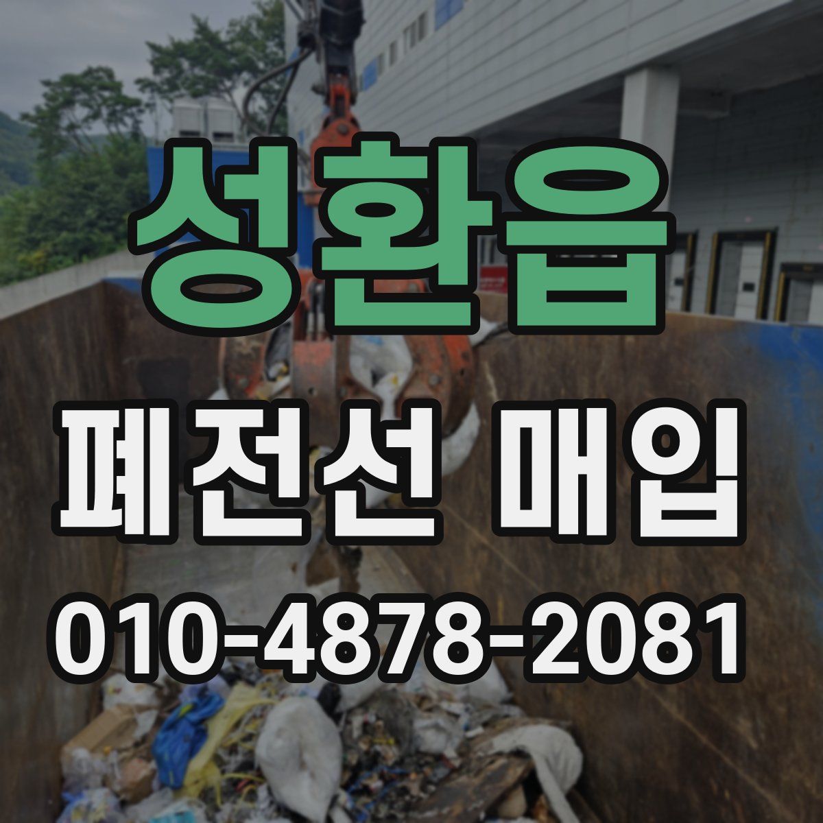 성환읍 폐전선 매입