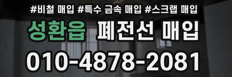 성환읍 폐전선 매입