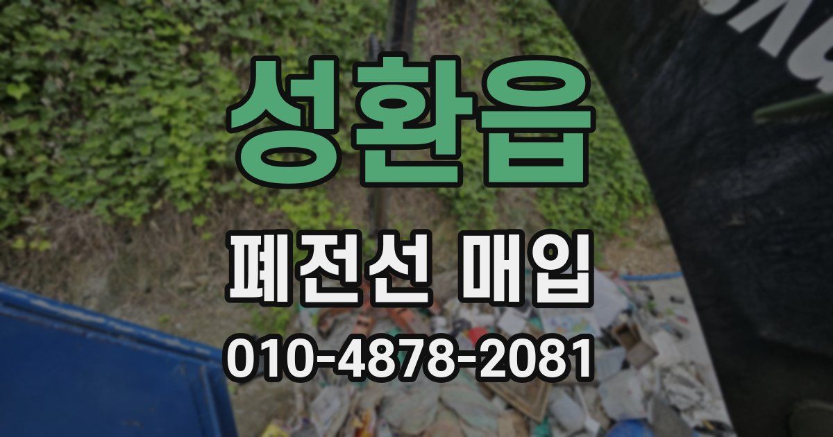 성환읍 폐전선 매입