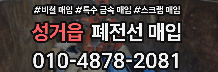 성거읍 폐전선 매입