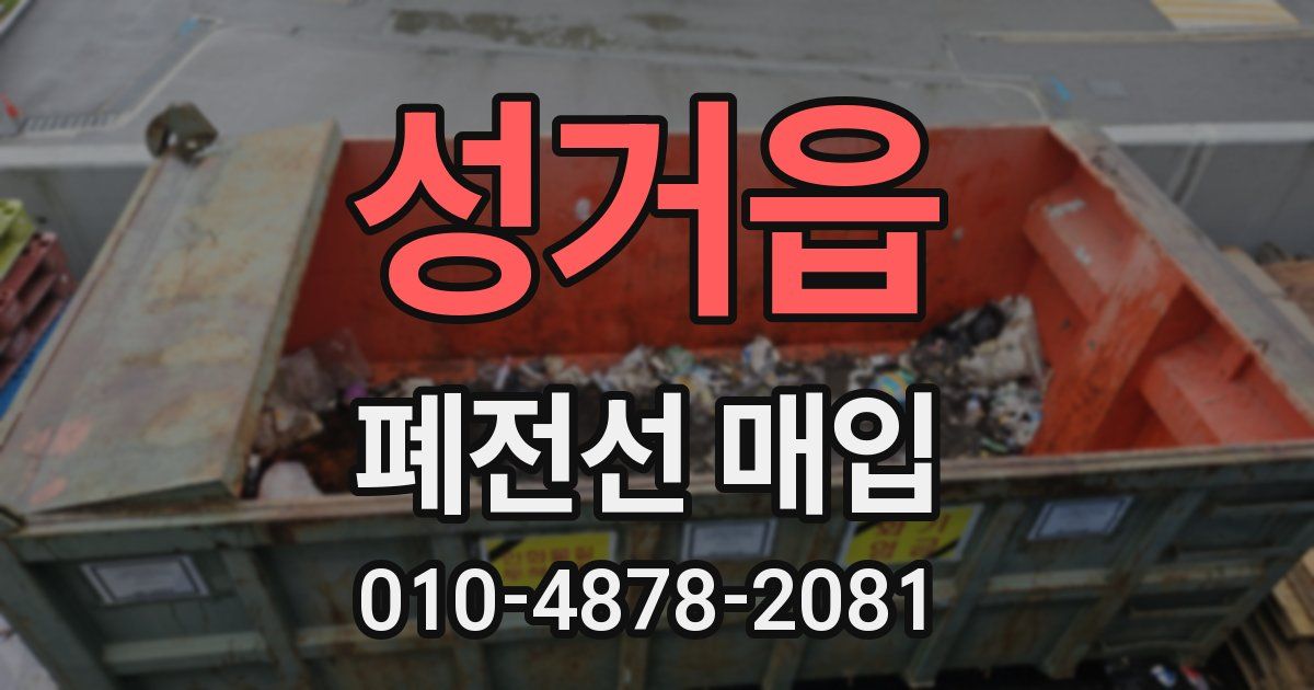 성거읍 폐전선 매입