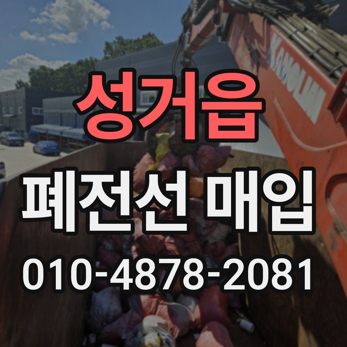 성거읍 폐전선 매입