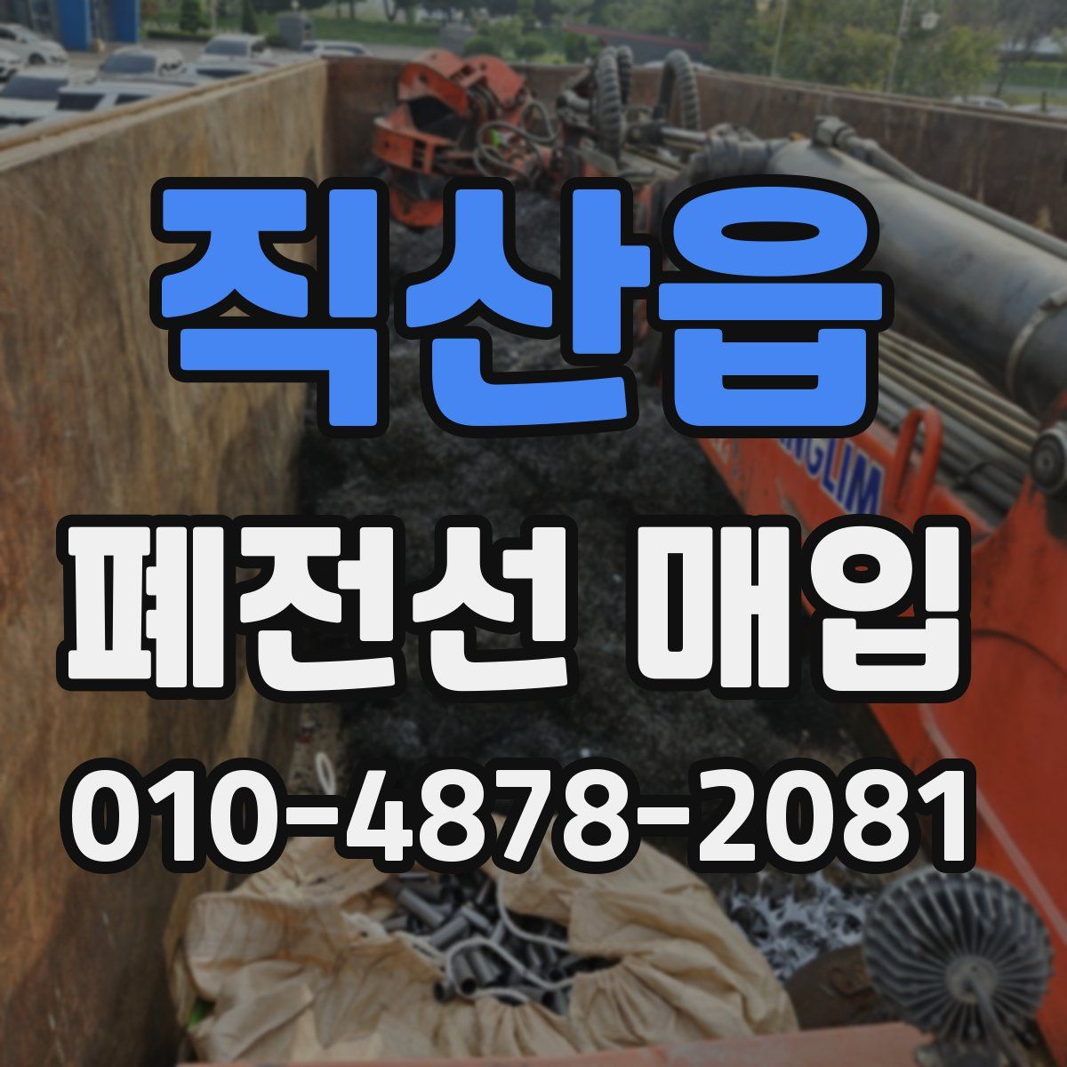 직산읍 폐전선 매입