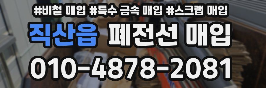 직산읍 폐전선 매입