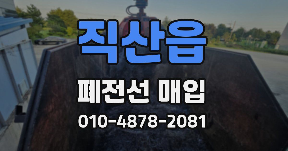 직산읍 폐전선 매입