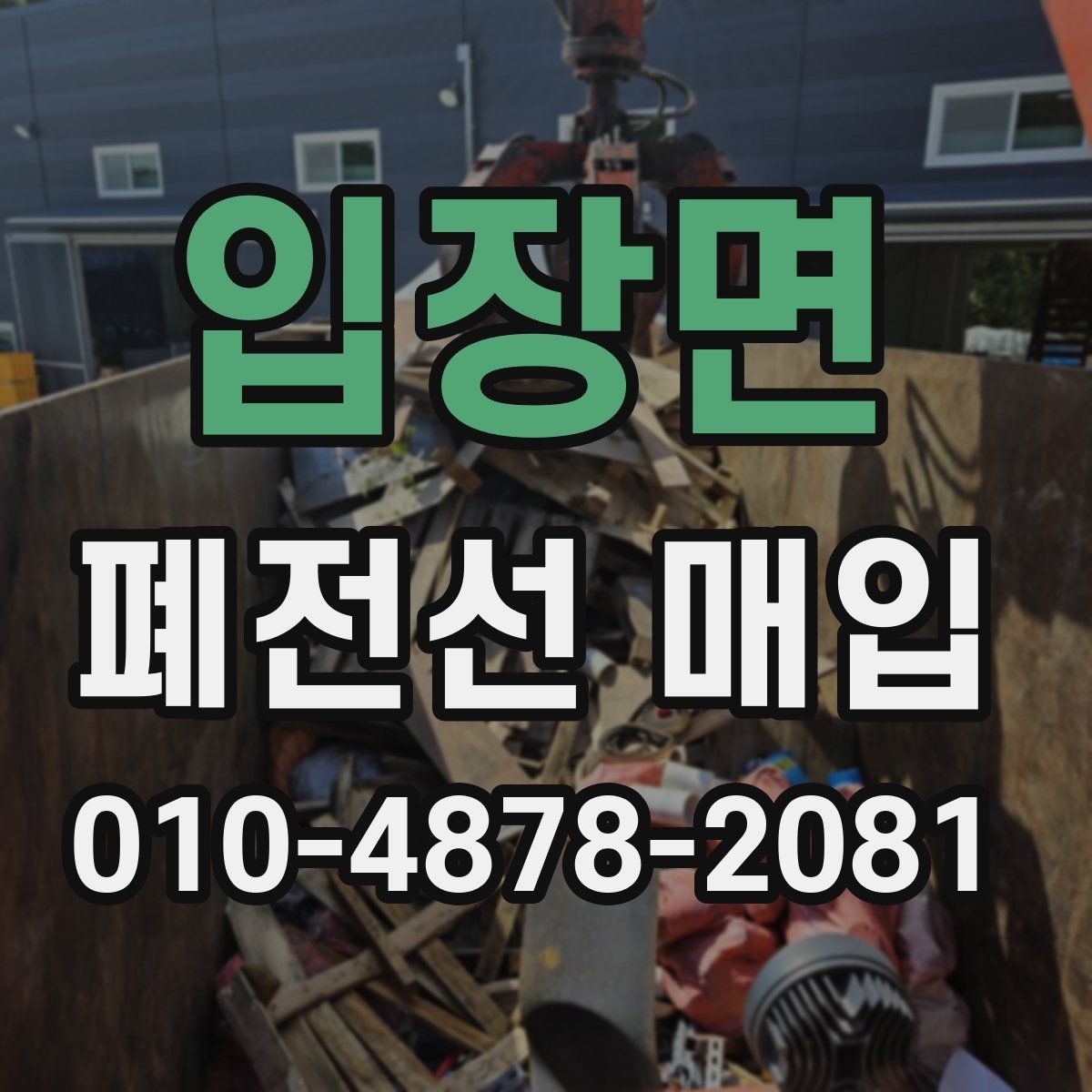 입장면 폐전선 매입 시 거래 전 확인할 체크포인트