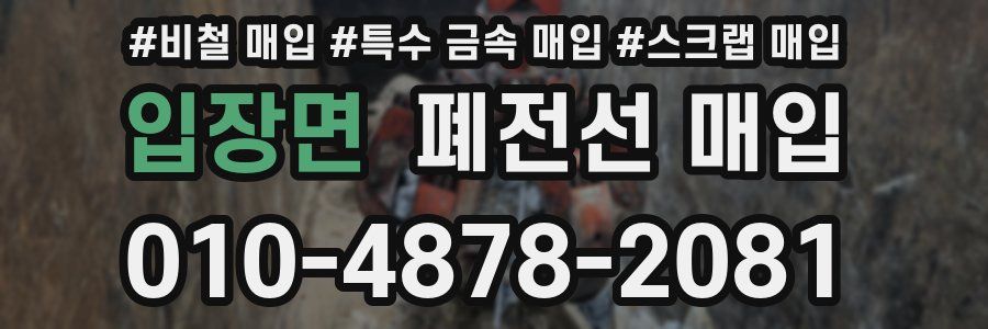 입장면 폐전선 매입