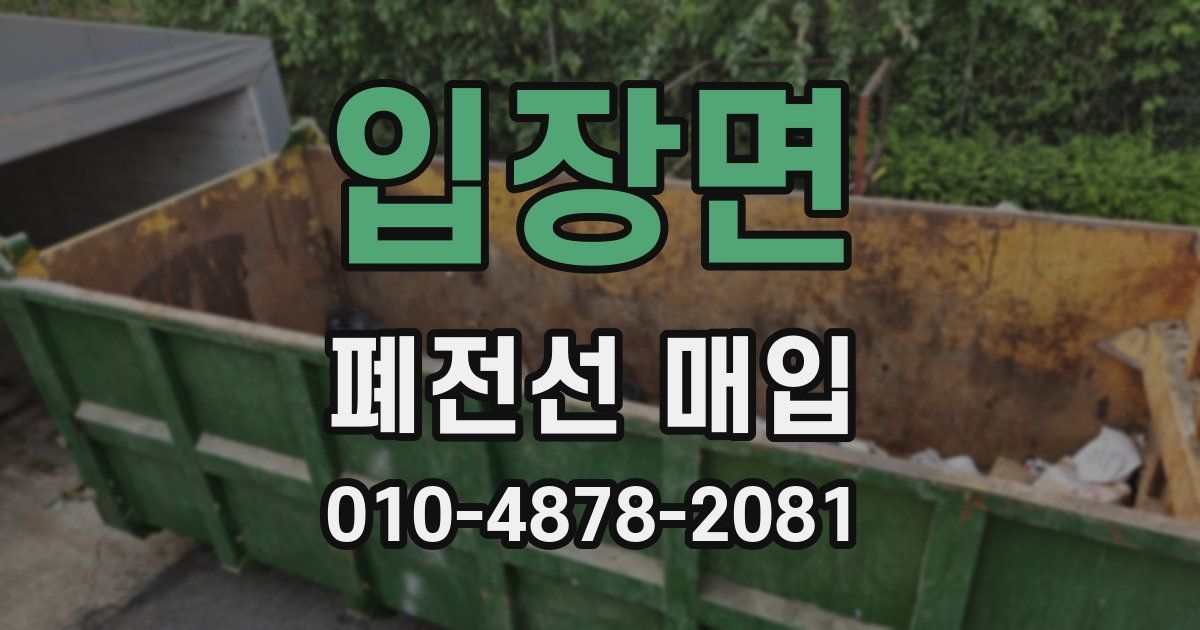 입장면 폐전선 매입