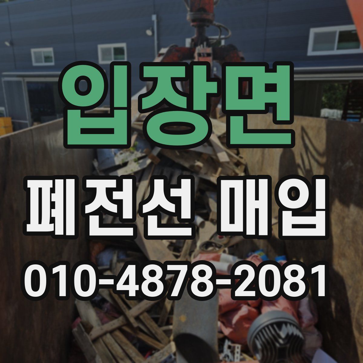 입장면 폐전선 매입