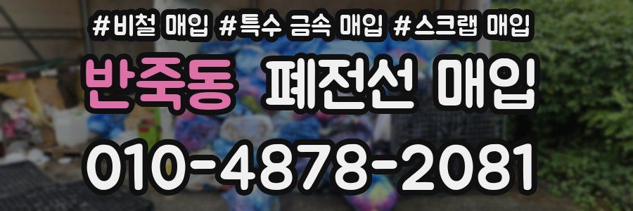 반죽동 폐전선 매입