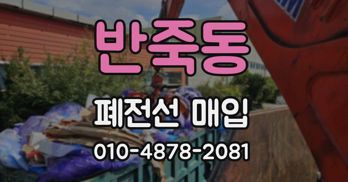 반죽동 폐전선 매입