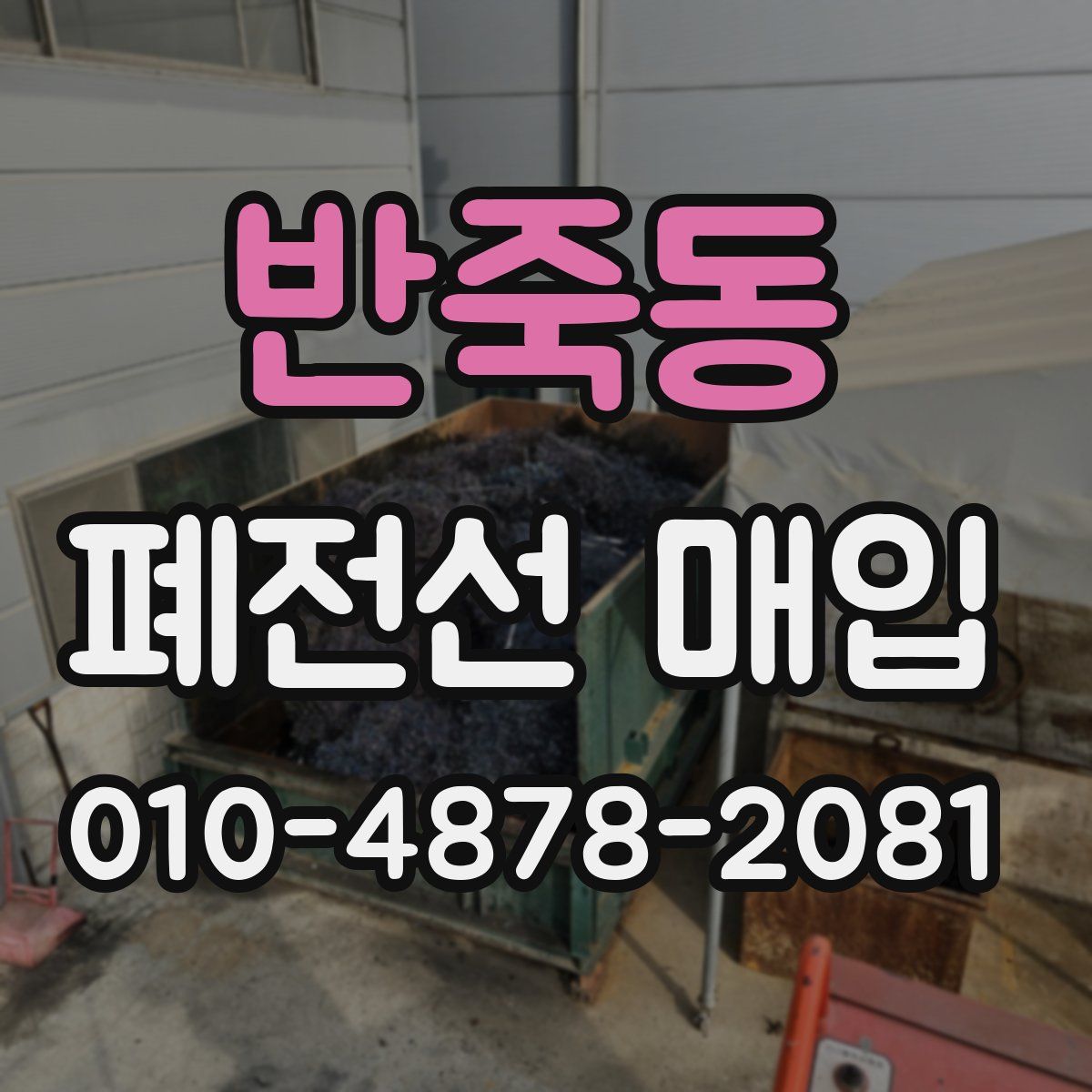 반죽동 폐전선 매입