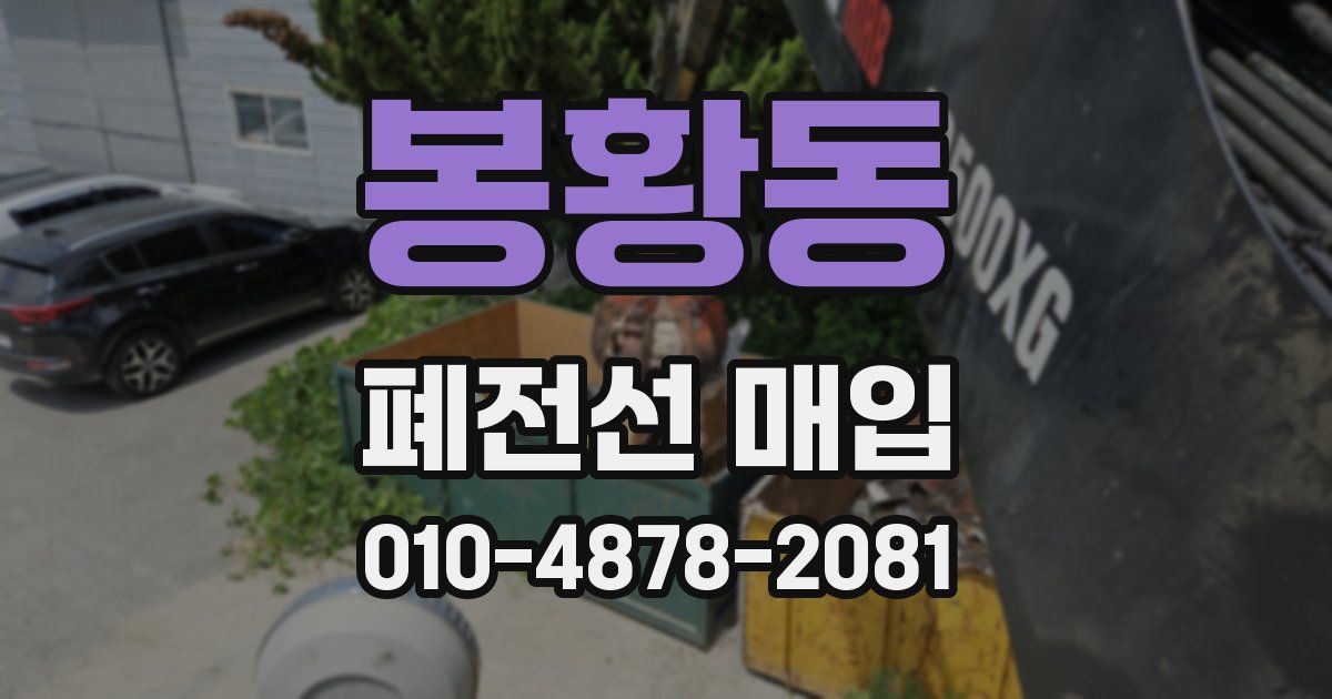 봉황동 폐전선 매입
