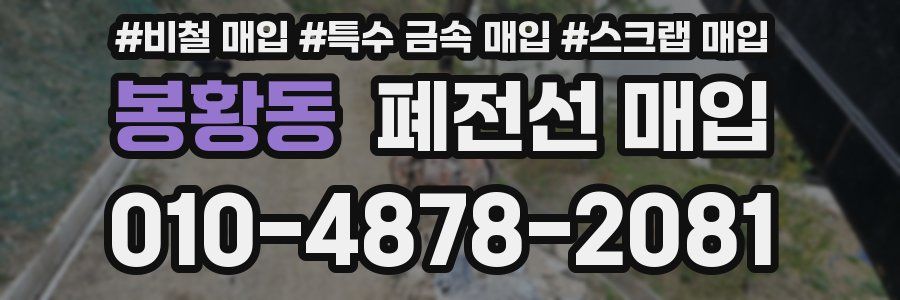 봉황동 폐전선 매입